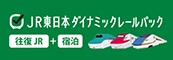 JR東日本ダイナミックレールパック