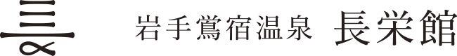 つなぎ温泉から車で15分の鴬宿温泉の旅館　長栄館